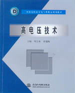 高電壓技術