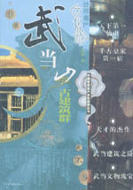 武當山古建筑群