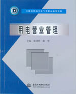 用電營業(yè)管理