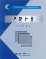電能計量