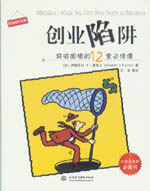 創業陷阱：突破困境的12堂必修課