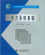 電力系統(tǒng)基礎