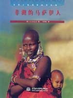 非洲的馬薩伊人