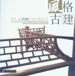 風格古建