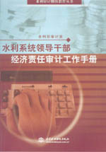 水利系統(tǒng)領(lǐng)導干部經(jīng)濟責任審計工作手冊