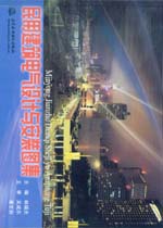 民用建筑電氣設計與安裝圖集