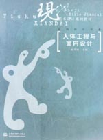 人體工程與室內(nèi)設計