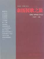 親歷民歌之旅