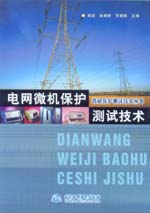 電網(wǎng)微機保護測試技術