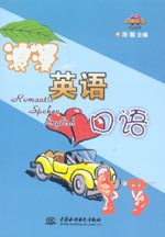 浪漫英語口語