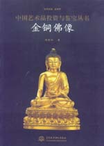 金銅佛像
