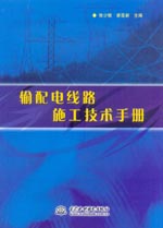 輸配電線路施工技術手冊