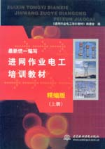 最新統一編寫進網作業電工培訓教材（精