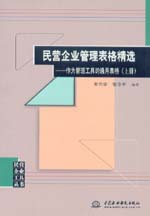 民營企業管理表格精選——作為管理工具