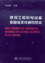 建筑工程機電設備招投標文件編寫范本