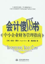 會計傻瓜書:中小企業財務管理指南