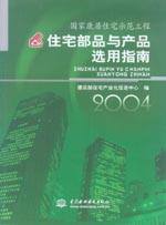 國家康居住宅示范工程住宅部品與產(chǎn)品選