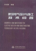 建筑電氣設計與施工技術問答