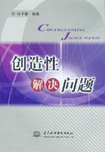 創(chuàng)造性解決問(wèn)題