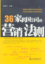 36家跨國(guó)公司的營(yíng)銷(xiāo)法則