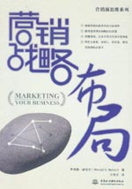 營(yíng)銷(xiāo)戰(zhàn)略布局