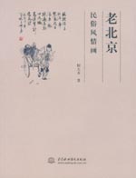 老北京民俗風情畫