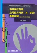 高等學校英語應用能力考試（A、B級）真