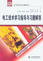 電工技術學習指導與習題解答