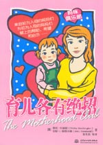 育兒各有絕招