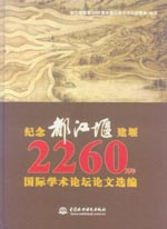 紀念都江堰建堰2260周年國際學術論壇論文