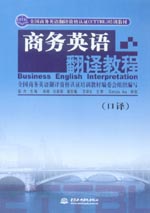 商務英語翻譯教程（口譯）