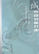 城市規劃面對面——2005城市規劃年會論文