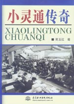 小靈通傳奇
