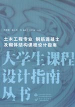 土木工程專業 鋼筋混凝土及砌體結構課程