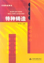 特種鑄造