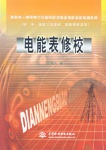 電能表修校
