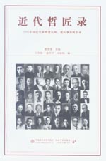近代哲匠錄——中國近代重要建筑師、建