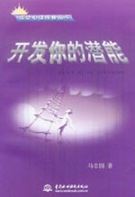 開發(fā)你的潛能