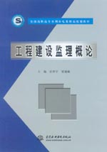工程建設監理概論