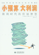 小預算大利潤：微利時代的營銷智慧