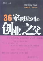 36家跨國公司的創業之父