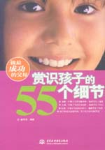 做最成功的父母：賞識孩子的55個細節