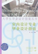室內設計專業畢業設計指南