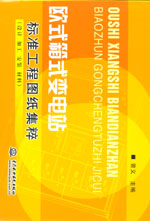 歐式箱式變電站標準工程圖紙集粹(設計、