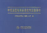 中低壓配電網(wǎng)標(biāo)準(zhǔn)化作業(yè)指導(dǎo)書
