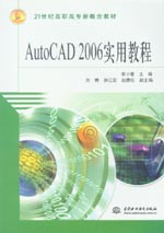 AutoCAD 2006實用教程