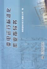 變電運行標(biāo)準(zhǔn)化作業(yè)指導(dǎo)書