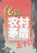 化解農村矛盾五十計