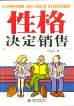 性格決定銷(xiāo)售