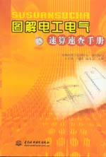 圖解電工電氣速算速查手冊(cè)